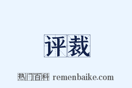 评裁是什么意思的图片